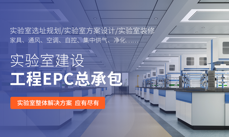 山東業(yè)盛實驗室工程專門為客戶提供實驗室EPC總包,凈化工程,潔凈工程等一體化服務.